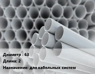 Труба ПВХ, поливинилхлорид 63 L=2 для кабельных систем